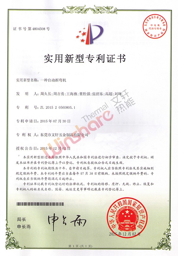 自動折彎機(jī)實用新型專利證書